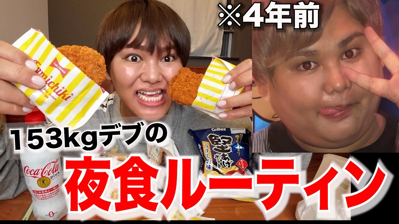 過去で1番太ってた153kg時代の夜食のルーティンを再現してみたらマジでやばすぎたwww