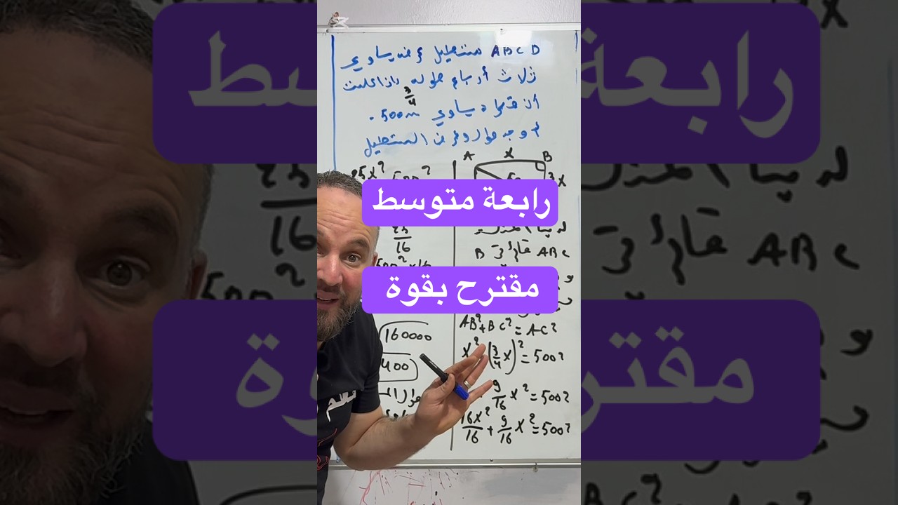 رابعة متوسط الاسئلة المقترحة بقوة في الاختبار ترييض مشكلة