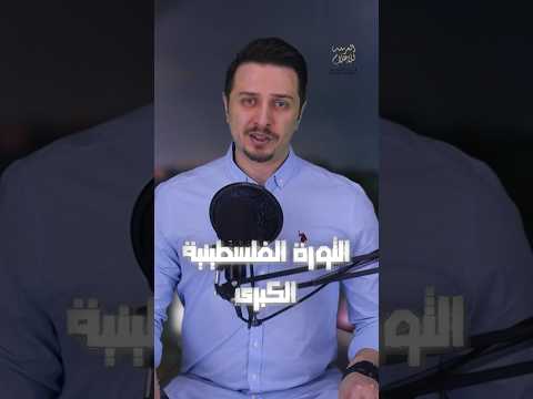 الثورة الفلسطينية الكبرى طوفان الأقصى نكبة العرب النهضة إسرائيل غزة فلسطين الراوي محمد عمر