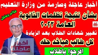 نتيجة تظلمات الثانوية العامة 2023 برقم الجلوس|وزارة التربية والتعليم|الثانويه العامه 2023