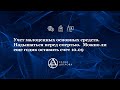 Учет малоценных основных средств.  Надышаться перед смертью.  Можно ли еще годик оставить счет 10 09