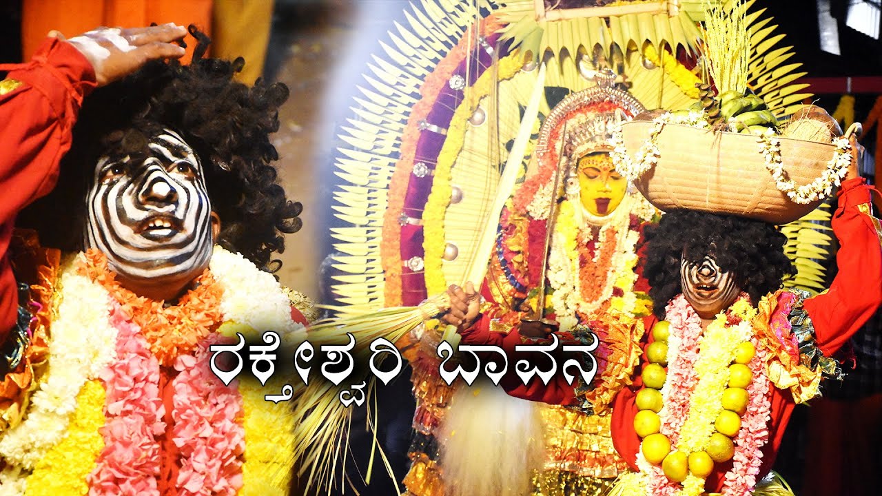 Raktheshwari, Bavana  Nema  | ರಕ್ತೇಶ್ವರಿ, ಬವನ ನೇಮ - ಕಣ್ಣು ತೆರೆದೆಯಾ ಅಯ್ಯಪ್ಪ ಕ್ಷೇತ್ರ - ಮಿಜಾರ್