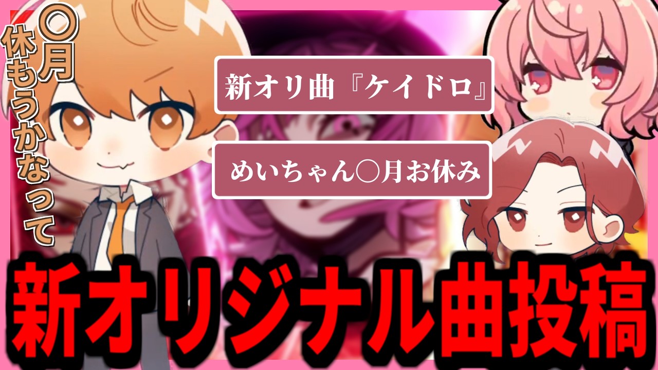 【 あらなるめい 】新オリジナル曲『ケイドロ』について語るなるせ達【2026.2.13】【切り抜き】