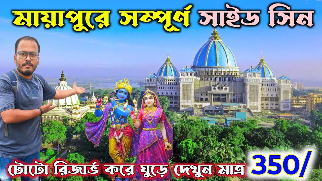 একদিনে মায়াপুর সম্পূর্ণ সাইটসিন অল্প খরচে দুপুরে 70 টাকায় মহা প্রসাদ আহার🙏| mayapur iskcon|mayapur