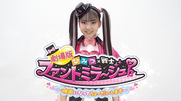 『ひみつ×戦士 ファントミラージュ！』桜衣ココミからメッセージ！　『劇場版 ひみつ×戦士 ファントミラージュ！〜映画になってちょーだいします〜』カウントダウン動画＆予告(ハイテンションver.)