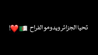 أجمل اغنية وطنية جزائرية||بلادي أمانة||تصميم شاشة سوداء اغاني جزائرية||تصميم شاشة سوداء |اغاني رائعة