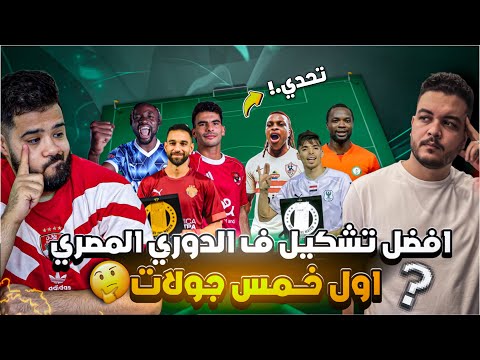 افضل تشكيل في الدوري المصري اول 5 جولات تحدي عبناصر و زامورا و اختيارات غريبة