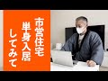 【団地生活】市営住宅に単身入居して思ったこと
