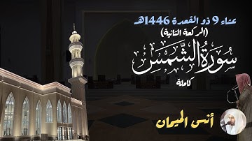 سورة الشمس جميلة! أنس الميمان - الركعة الثانية من عشاء 9 ذو القعدة 1446هـ