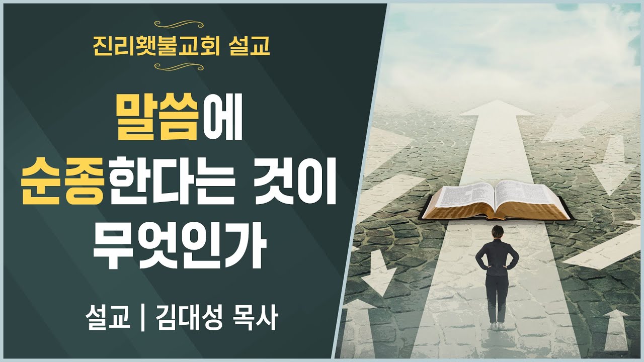 [진리횃불교회 설교] 말씀에 순종한다는 것이 무엇인가 | 김대성 목사