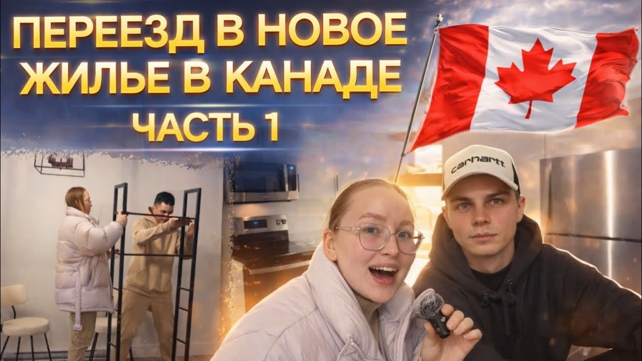 Переезд в Канаде + обзор новой квартиры 🇨🇦📦