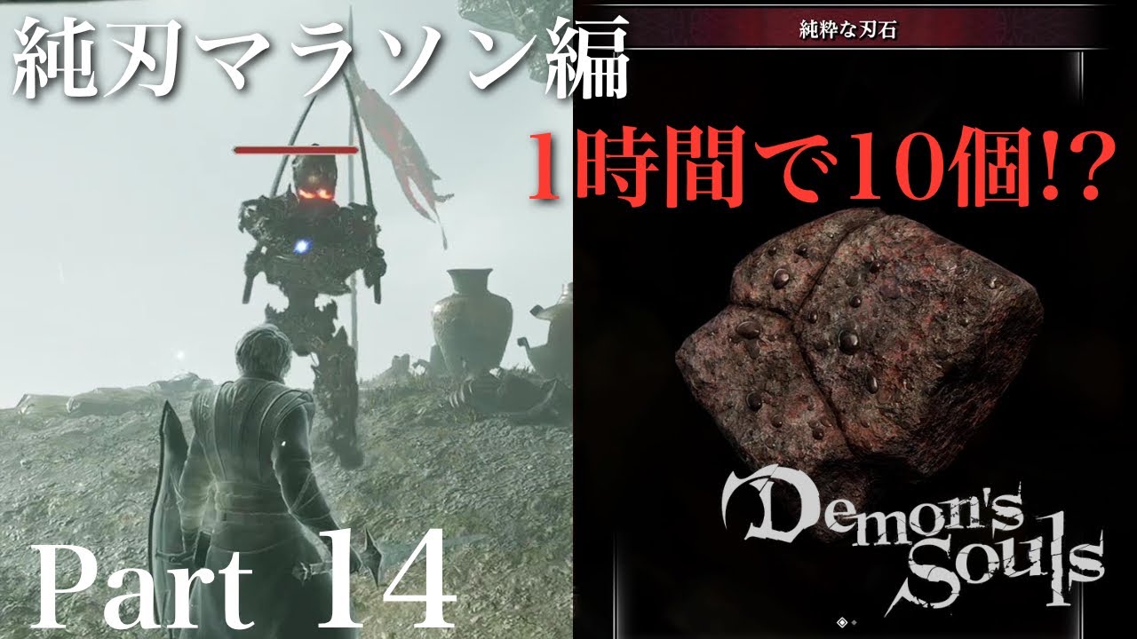 【デモンズソウル】純刃マラソンで純粋な刃石を乱獲する【PS5】14 YouTube