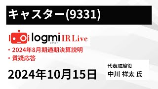 【2024年8月期通期決算説明】キャスター（9331） IR Live