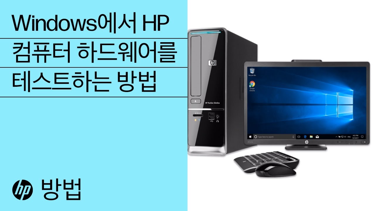 Windows에서 HP 컴퓨터 하드웨어를 테스트하는 방법