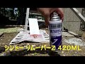 神東 リムーバーZ 420ml の動画、YouTube動画。