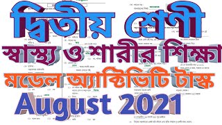 দ্বিতীয় শ্রেণী মডেল অ্যাক্টিভিটি টাস্ক আগস্ট 2021, স্বাস্থ্য ও শারীর শিক্ষা