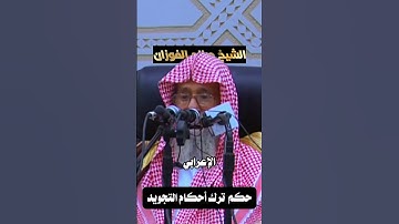 حكم ترك أحكام  التجويد |   الشيخ  صالح الفوزان حفظه الله