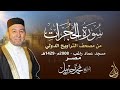 الشيخ محمد جبريل سورة الحجرات عام ٢٠٠٨مـ ١٤٢٩هـ برواية حفص عن عاصم من طريق الطيبة الشيخ محمد جبريل سورة الحجرات عام ٢٠٠٨مـ ١٤٢٩هـ برواية حفص عن عاصم من طريق الطيبة
