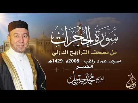 الشيخ محمد جبريل سورة الحجرات عام ٢٠٠٨م ١٤٢٩ه برواية حفص عن عاصم من طريق الطيبة