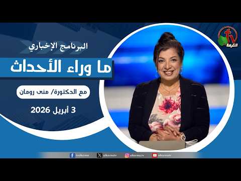 Behind the Scenes ,Apr 3, 2026 |  ما وراء الاحداث, الجمعة 3 أبريل 2026