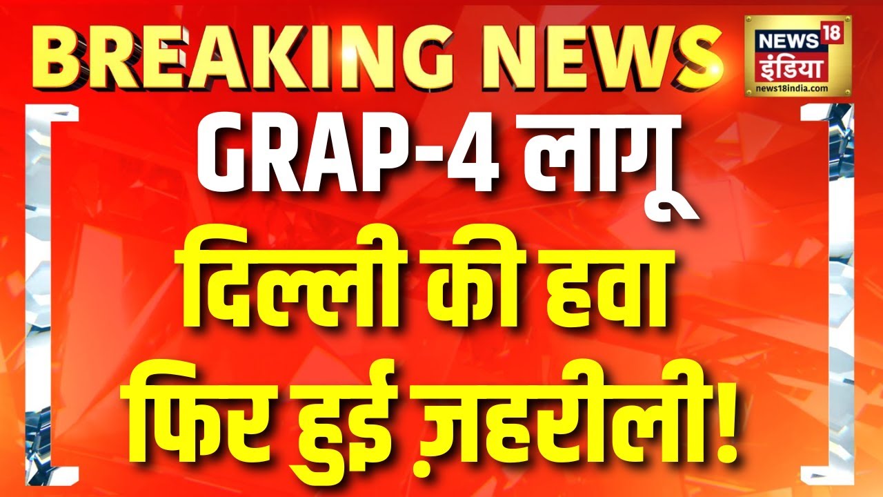 दिल्ली-NCR की फिर से हवा हुई खराब, GRAP 4 लागू किया गया | Delhi NCR AQI Update