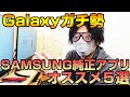 Galaxyはサムスン純正アプリを使いこなすべき！！