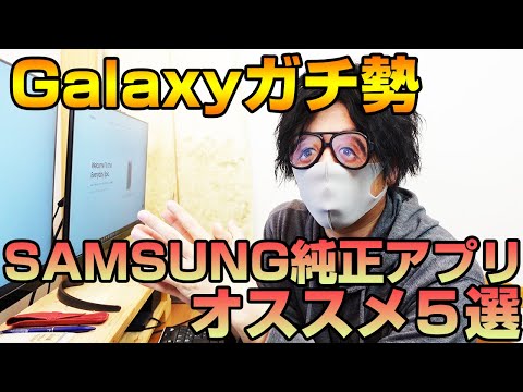 Galaxyはサムスン純正アプリを使いこなすべき！！