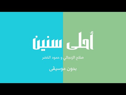 أحلى سنين صلاح الزدجالي و حمود الخضر بدون موسيقى
