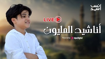 أناشيد المليون - انس سيد | بث مباشر | Anas Sayed