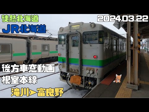 2024 3 22 JR北海道 根室本線 滝川➤富良野 - YouTube
