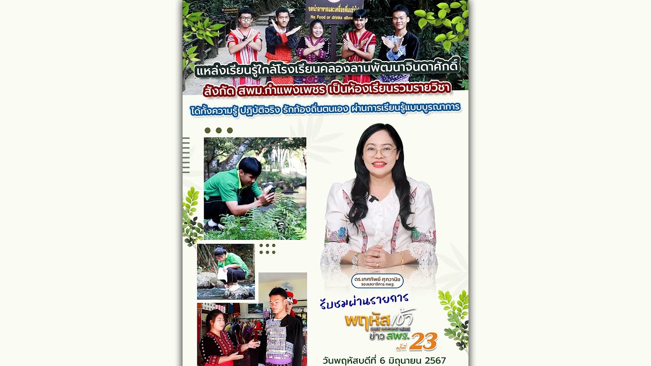 รายการ “พฤหัสเช้า ข่าว สพฐ.” ช่วง เรื่องเล่า ข่าว สพฐ. ครั้งที่ 23/2567 ( Part 2/10 )