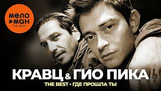 картинка: Кравц, Гио Пика - The Best - Где прошла ты (Лучшее)