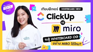 [WNTT] EP.26 รีวิว เทียบฟีเจอร์ Whiteboard View by ClickUp VS Miro