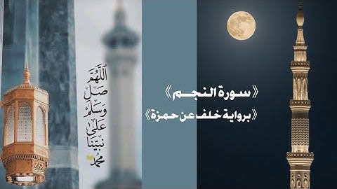 ☆ سورة النجم  بصوت فضيلة الشيخ محمد بن احمد حسن ◇ برواية خلف عن حمزة