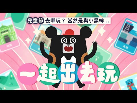 年度洗腦兒歌｜給孩子的兒童節禮物《一起出去玩！》Official Music Video｜兒歌｜動畫｜卡通