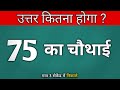 कैसे हल होगा ? || 75 का चौथाई || 90% ~ Fail ❌ || Mathmatics #trending #maths #question #viralvideo 