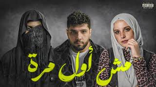Lege-Cy x Ghaliaa x Zad "Msh Awal Marra" | أغنية "مش  أول مره" ليجي-سي و غالية و زاد