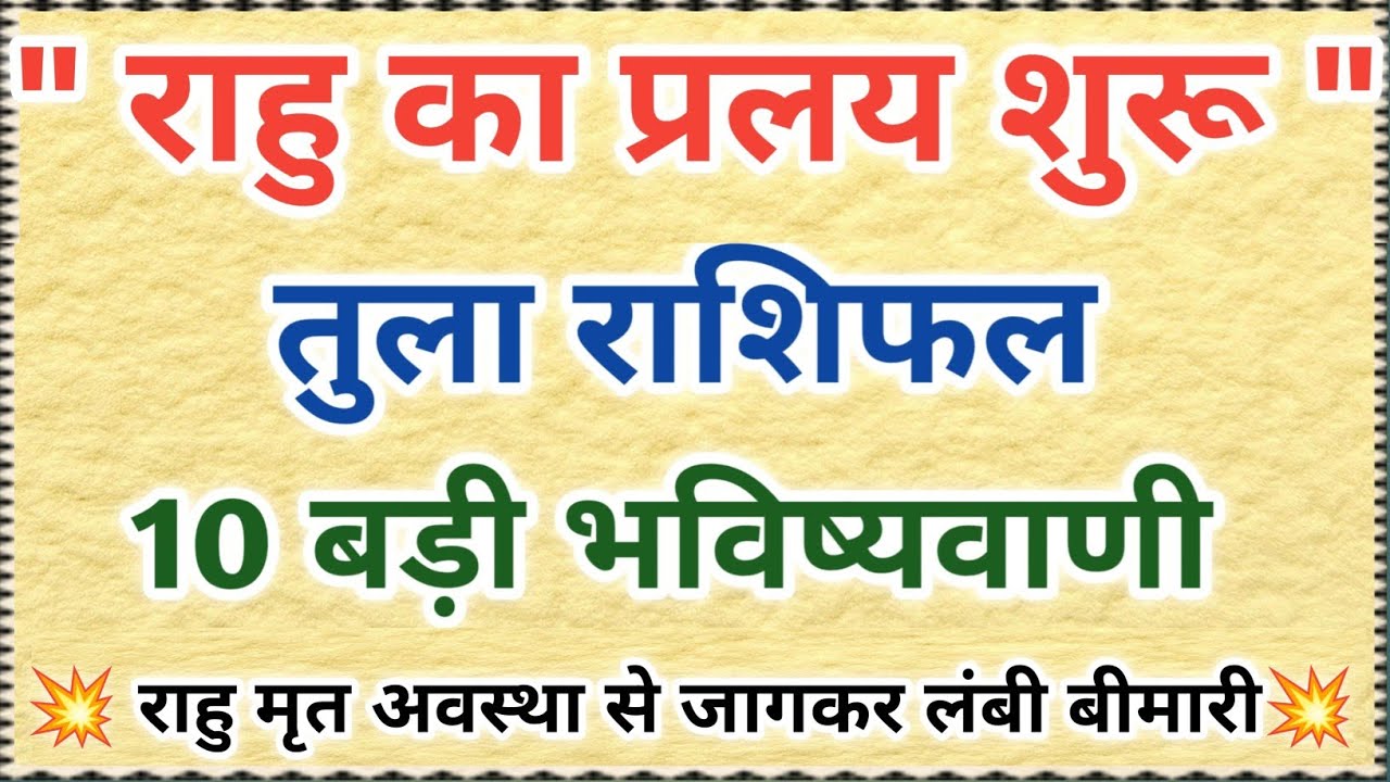 18 साल बाद राहु मृत अवस्था से जागकर जीवित अवस्था में आए 😱 तुला राशि की सच होने वाली 10 भविष्यवाणी