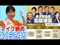 【参政党】東京都議会議員選挙2025 #よくらさゆり マイク納め　#参政党