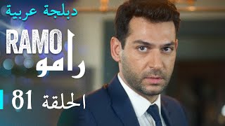 مسلسل رامو الحلقة الواحدة و الثمانون 81 كاملة