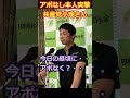 #藤田文武幹事長 #日本維新の会 共産小池氏アポなし突撃訪問、私は菅さんにアポ取りました 20230726 会見 #Shorts