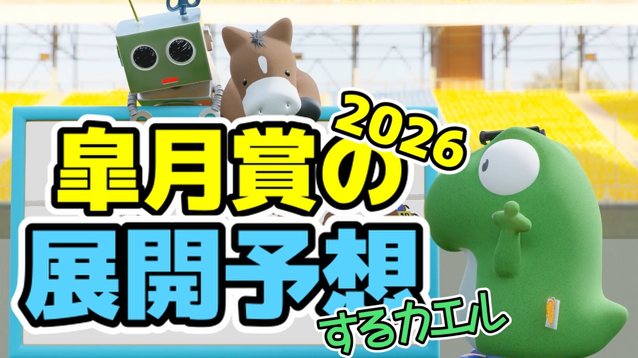 皐月賞2026の展開予想をするカエル