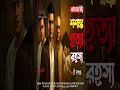 শেষ মুহূর্তের টুইস্ট! | Mukhosher Andar Mystery | Ora Kara