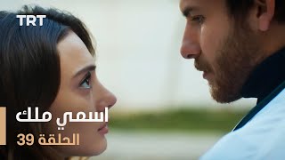 مسلسل اسمي ملك | الحلقة 39