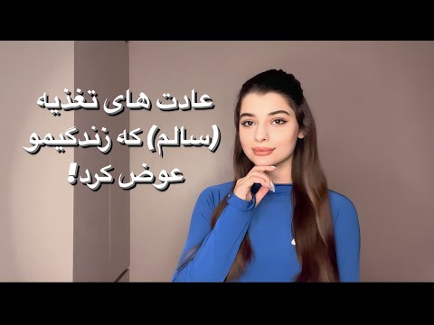 عادت های تغذیه سالم که زندگیمو عوض کرد
