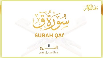 تلاوة خاشعة لسورة ق | القارئ عبد الرحمن إبراهيم