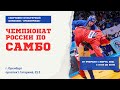 Чемпионат России по самбо-2021 (день 3, финалы)