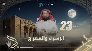 نبيل العوضي |الحبيب | الإسراء والمعراج 23