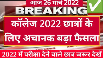 University Exam 2022|| B.A/B.SC /B.COM New Exam Date 2022|| B.A/B.SC /B.COM New Time Table 2022