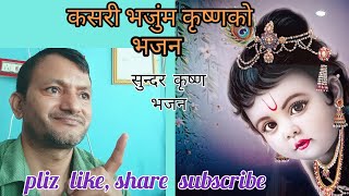 Nepali Krishna bhajan कसरी भजुंम कृष्णको भजन